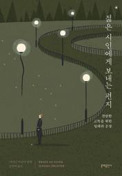 Icon image 젊은 시인에게 보내는 편지