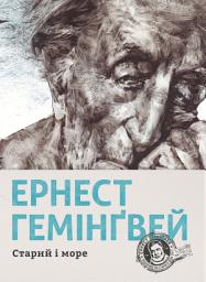 Icon image Старий і море