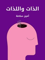 Icon image الذات واللذات