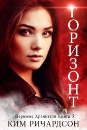 Icon image Горизонт (Незримые Хранители Книга 3)