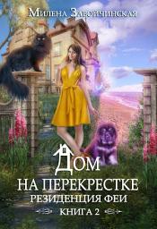 Icon image Дом на перекрестке. Резиденция феи