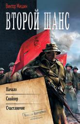 Icon image Второй шанс: Начало. Снайпер. Счастливчик