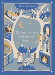 Icon image Дев’ять життів Крістофера Чанта