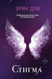 Icon image Стигма