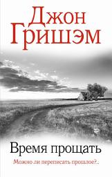 Icon image Время прощать