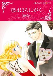 Icon image 恋はほろにがく: ハーレクインコミックス