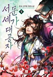 Icon image 서문세가 대공자 9