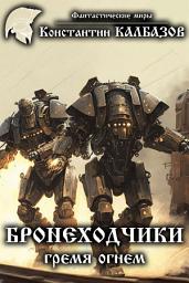 Icon image Бронеходчики. Гремя огнем...