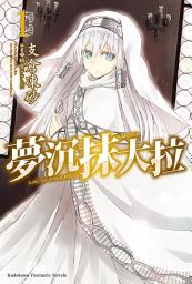 Icon image 夢沉抹大拉: 夢沉抹大拉 (1)