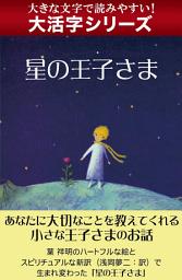 Icon image 【大活字シリーズ】星の王子さま