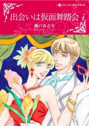 Icon image 出会いは仮面舞踏会: ハーレクインコミックス