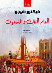 Icon image العام الثالث والتسعون