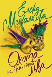 Icon image Охота на крылатого льва