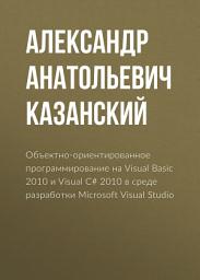 Icon image Объектно-ориентированное программирование на Visual Basic 2010 и Visual C# 2010 в среде разработки Microsoft Visual Studio