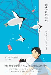 Icon image 펭귄 하이웨이