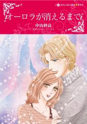 Icon image オーロラが消えるまで: ハーレクインコミックス