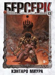Icon image Берсерк. Том 13