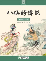 Icon image 八仙的傳說：漢鍾離的故事