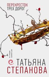 Icon image Перекресток трех дорог