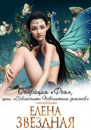Icon image Операция «Фея», цель: «Соблазнить повелителя демонов»