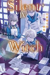 Icon image Silent Witch (4) 沉默魔女的祕密