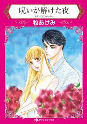 Icon image 呪いが解けた夜: ハーレクインコミックス