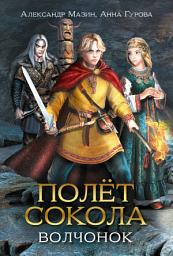 Icon image Полёт сокола. Волчонок