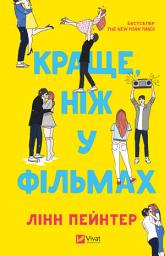 Icon image Краще, ніж у фільмах