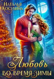 Icon image Любовь во время зимы
