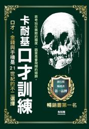 Icon image 卡耐基口才訓練