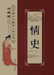 Icon image 情史