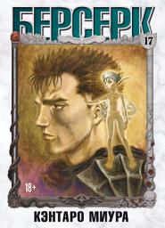 Icon image Берсерк. Том 17