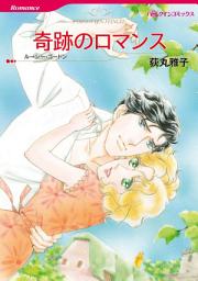 Icon image 奇跡のロマンス: ハーレクインコミックス