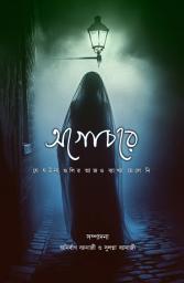 Icon image AGOCHORE: সত্যি ভূতের গল্প - যে ঘটনাগুলির আজও ব্যাখ্যা মেলেনি