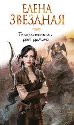 Icon image Телохранитель для демона