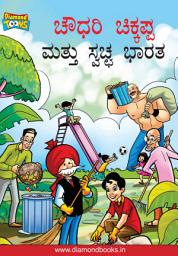 ಐಕಾನ್ ಚಿತ್ರ CHACHA CHAUDHARY: CHACHA CHAUDHARY