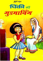 Icon image GOOD MORNING PINKI HINDI: PINKI