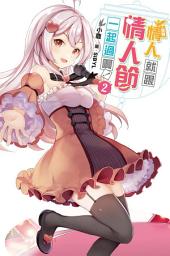 Icon image 沒有情人，就跟情人節一起過啊！