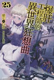 Icon image 爆肝工程師的異世界狂想曲