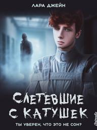 Icon image Слетевшие с катушек - Мистический роман, мистика