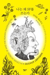 Icon image 나는 왜 SF를 쓰는가: 디스토피아와 유토피아 사이에서