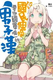 Icon image 前國民偶像要做國軍唯一的男子漢！