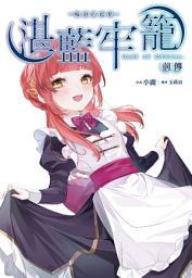 Icon image 湛藍牢籠 前傳