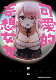 Picha ya aikoni ya 可愛的妄想女友