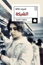 Icon image الشبكة