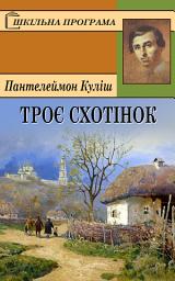 Icon image Троє схотінок: Книги українською, українська література