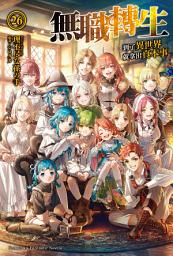 Icon image 無職轉生～到了異世界就拿出真本事～ (26)