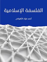 Icon image الفلسفة الإسلامية
