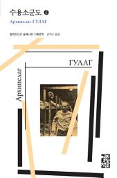 Icon image 수용소군도 6: 열린책들 세계문학 263