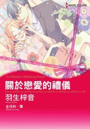 Icon image 關於戀愛的禮儀: Harlequin Comics